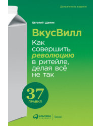 ВкусВилл. Как совершить революцию в ритейле, делая всё не так
