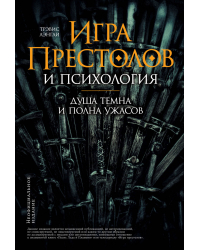 «Игра престолов» и психология. Душа темна и полна ужасов
