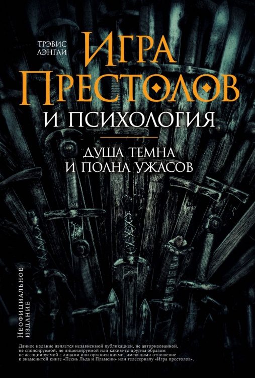 Психология «Игра престолов» и психология. Душа темна и полна ужасов