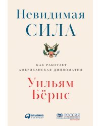 Невидимая сила:Как работает американская дипломатия