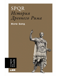 SPQR. История Древнего Рима