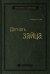 Догнать зайца. Как лидеры рынка выигрывают в конкурентной борьбе и как великие компании могут их настичь. Том 9 (Библиотека Сбера)