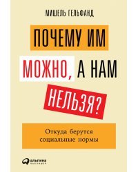 Почему им можно, а нам нельзя?. Откуда берутся социальные нормы