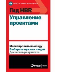 Гид HBR Управление проектами