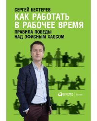 Как работать в рабочее время. Правила победы над офисным хаосом