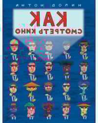 Как смотреть кино