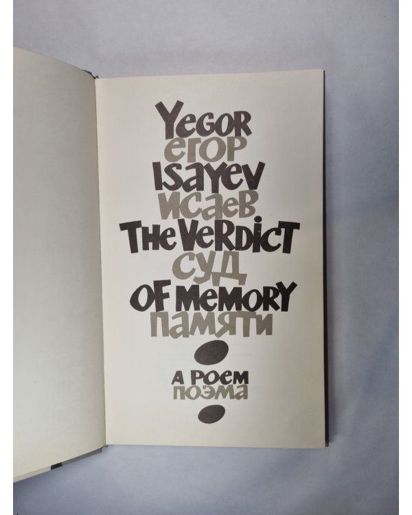 The Verdikt of memory. Суд памяти. A poem. Поэма