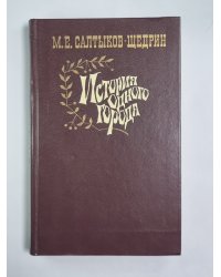 История одного города