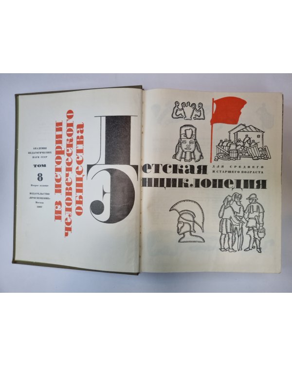 Детская энциклопедия. Том 8