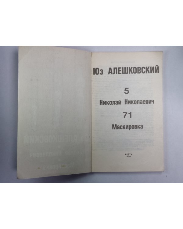 Николай Николаевич. Маскировка