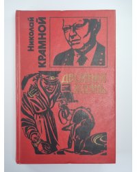 Двойная жизнь. Клеймо Заратрусты. Умри счастливым. Последний солдат империи