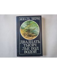 Двадцать тысяч лье под водой