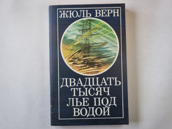 Двадцать тысяч лье под водой