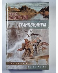 Транквилиум