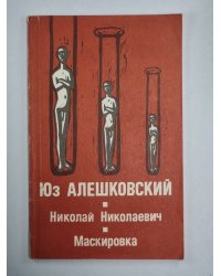 Николай Николаевич. Маскировка