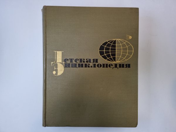 Детская энциклопедия. Том 8