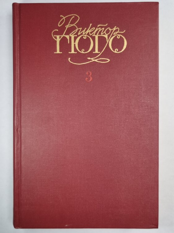 В.Гюго. Собрание сочинений. Том 3. Отверженные ч.2-3