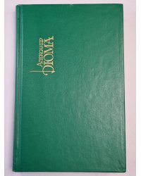 Королева Марго. Собрание сочинений. Том 6