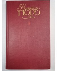 В.Гюго. Собрание сочинений. Том 4.  Отверженные ч.4