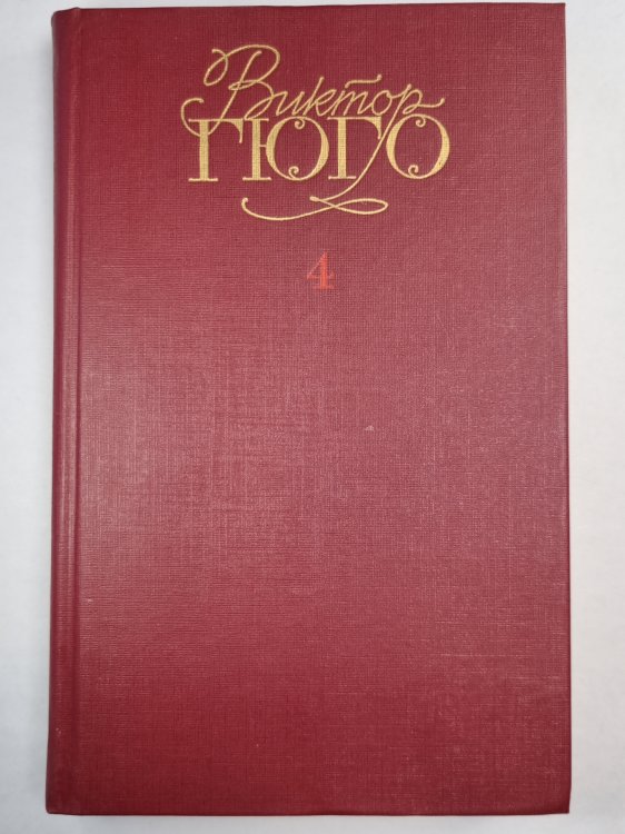 В.Гюго. Собрание сочинений. Том 4.  Отверженные ч.4