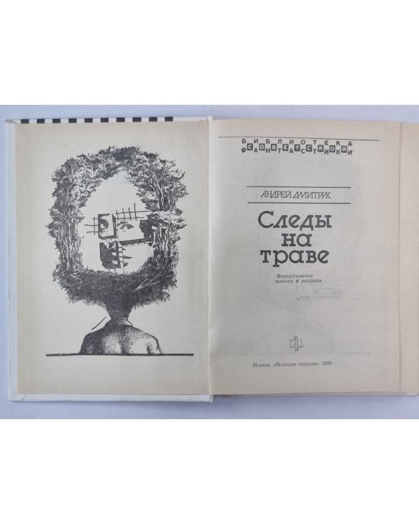 Следы на траве. Формика. Собачья свадьба. Хозяева ночи
