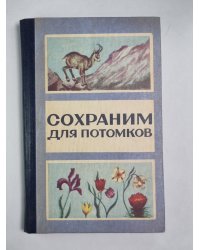 Сохраним для потомков