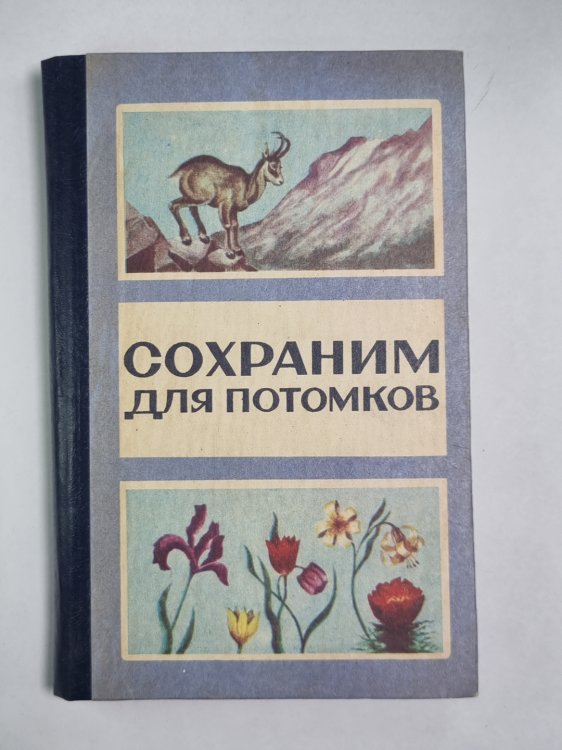 Сохраним для потомков