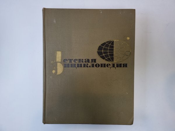 Детская энциклопедия. Том 9