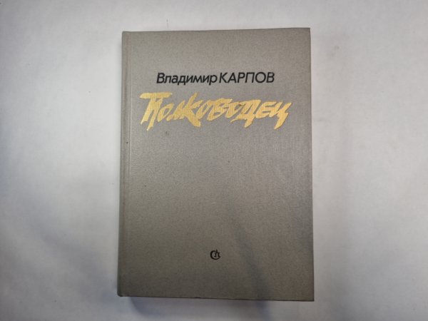 Полководец Полководец