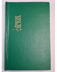 Графиня де Монсоро. Собрание сочинений. Том 7