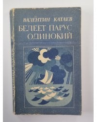 Белеет парус одинокий