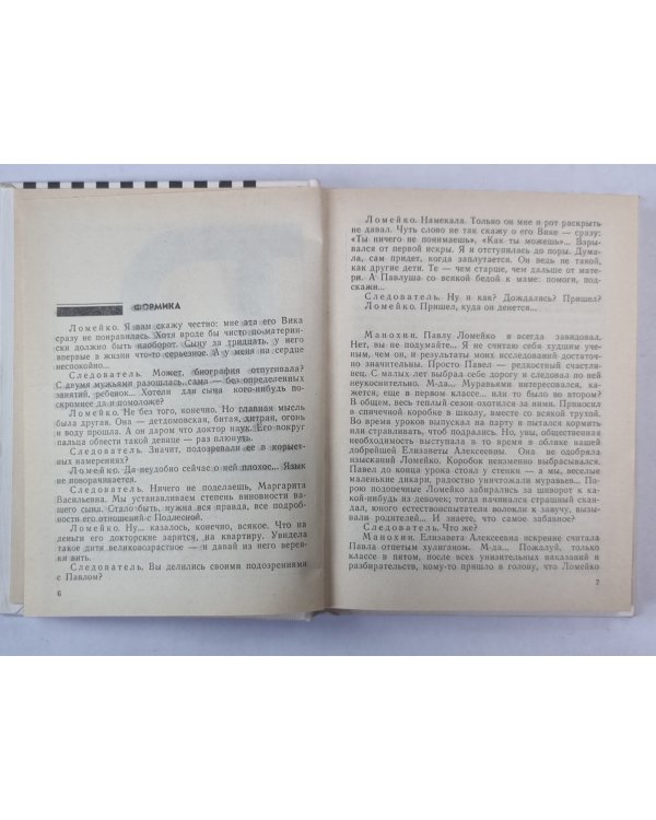Следы на траве. Формика. Собачья свадьба. Хозяева ночи