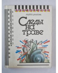 Следы на траве. Формика. Собачья свадьба. Хозяева ночи