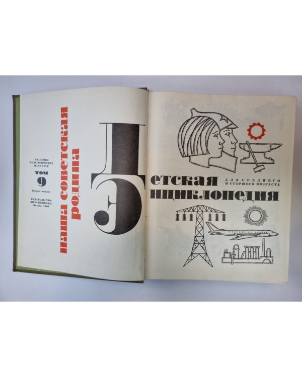 Детская энциклопедия. Том 9