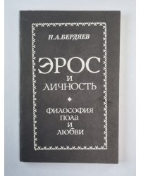 Эрос и личность. Философия пола и любви