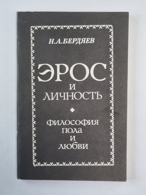 Эрос и личность. Философия пола и любви