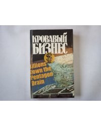 Кровавый бизнес