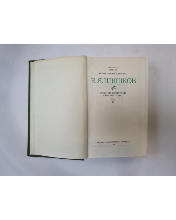 Собрание сочинений в восьми томах. Том 6
