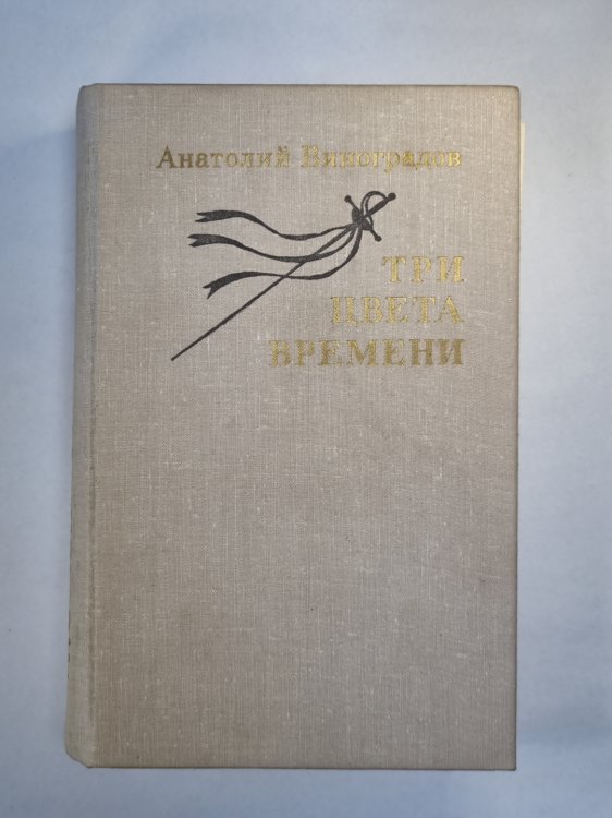 Три цвета вреимени