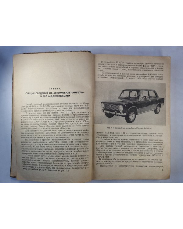 Автомобиль ''Жигули''