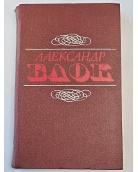 А.Блок. Стихотворения. Поэмы