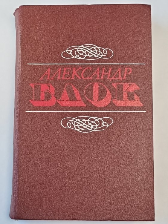 А.Блок. Стихотворения. Поэмы