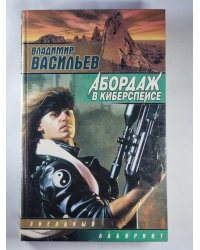 Абордаж в киберспейсе