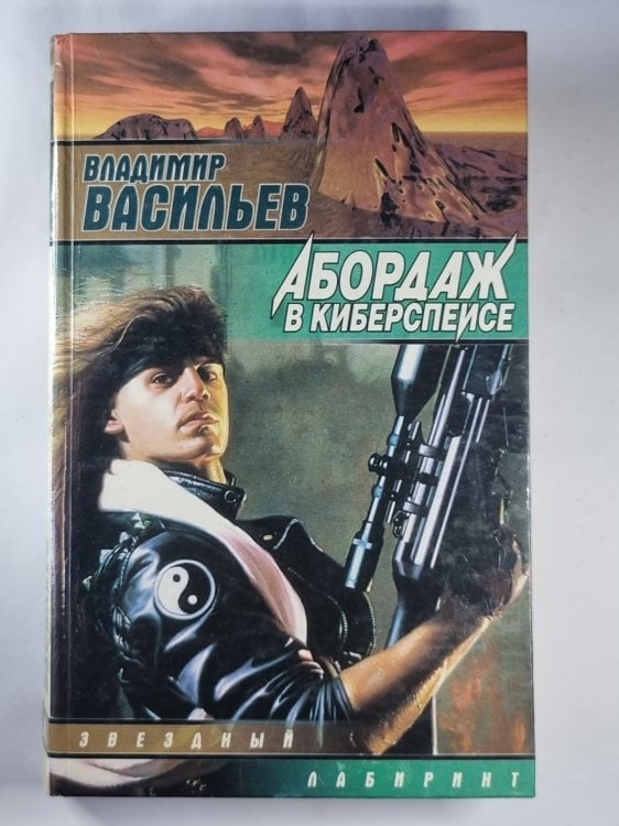 Абордаж в киберспейсе
