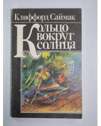 Кольцо вокруг солнца