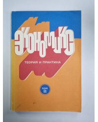 Экономикс. Теория и практика. Том 2
