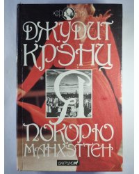 Я покорю Манхэттен