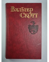 Уэверли, или Шестьдесят лет назад. В.Скотт. Собрание сочинений в 8-и т.. Том 1