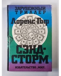 Сэндсторм