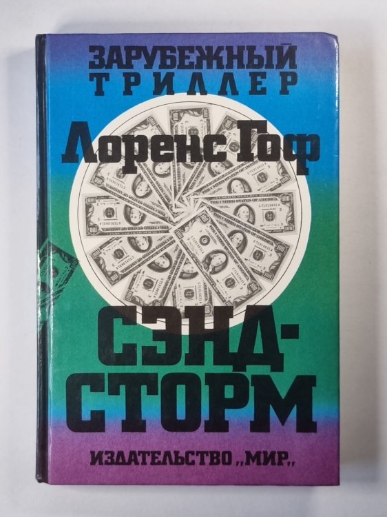 Сэндсторм